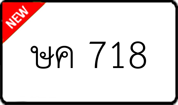 ษค 718